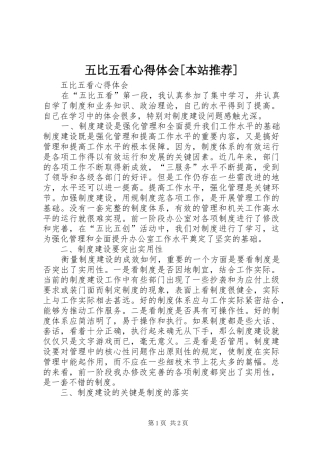 五比五看心得体会[本站推荐]