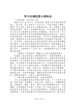 学习合规经营心得体会