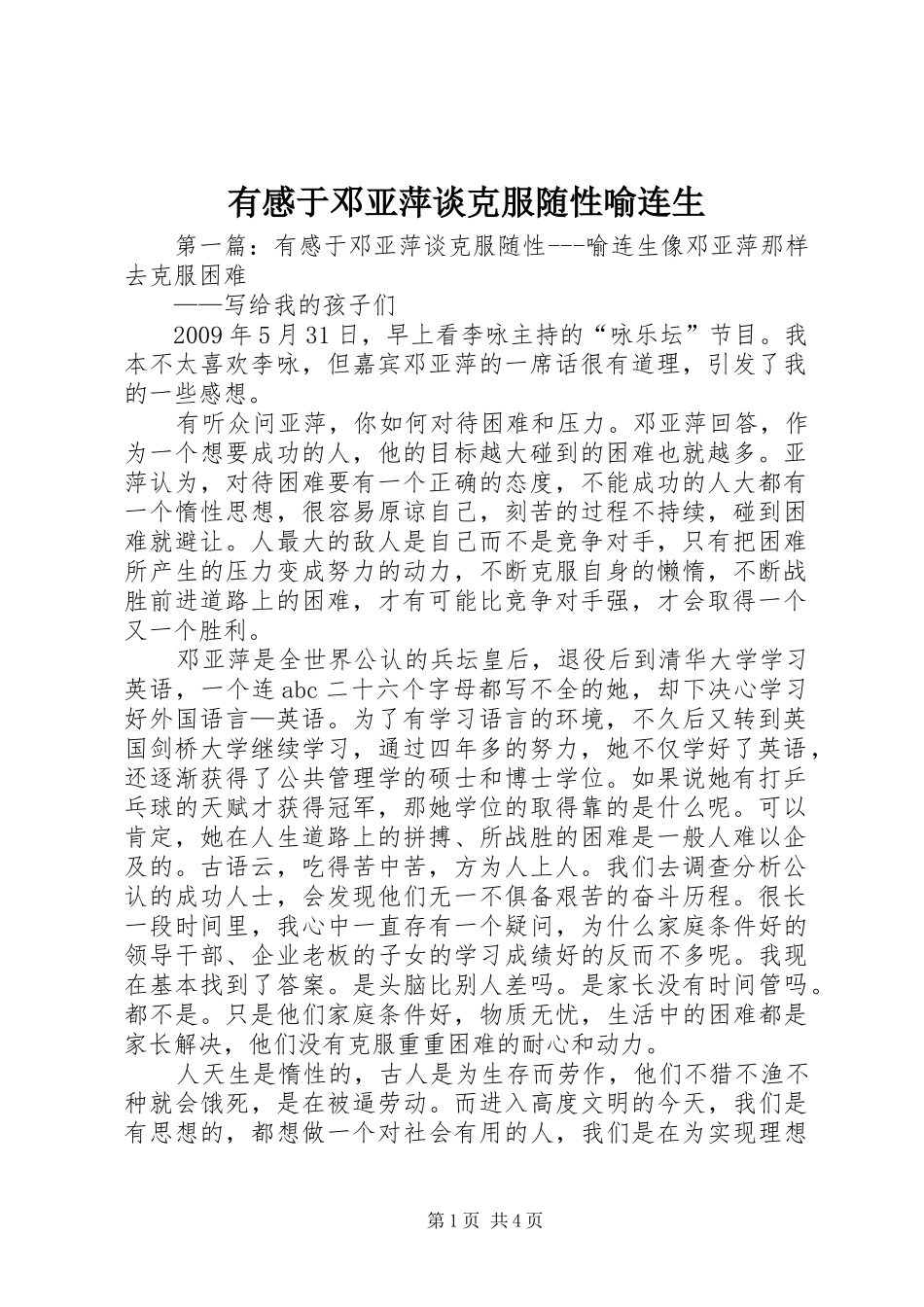 有感于邓亚萍谈克服随性喻连生_第1页