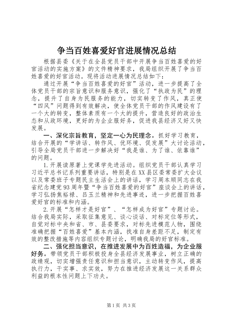 争当百姓喜爱好官进展情况总结_第1页