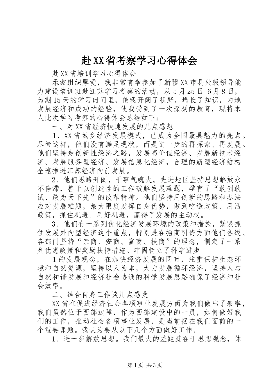 赴XX省考察学习心得体会_第1页