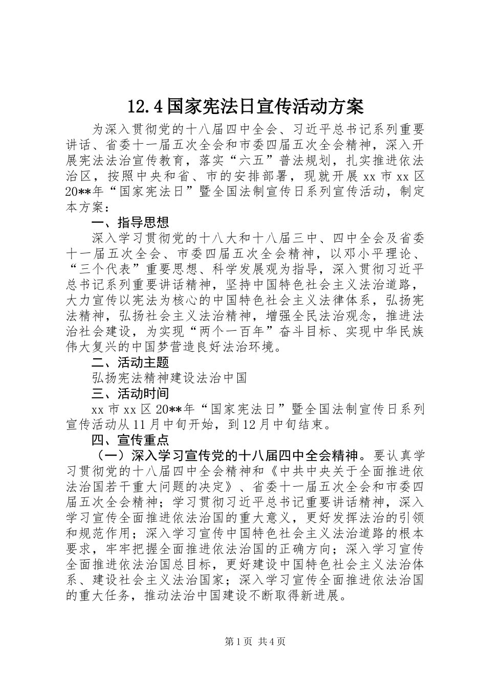 12.4国家宪法日宣传活动方案_第1页