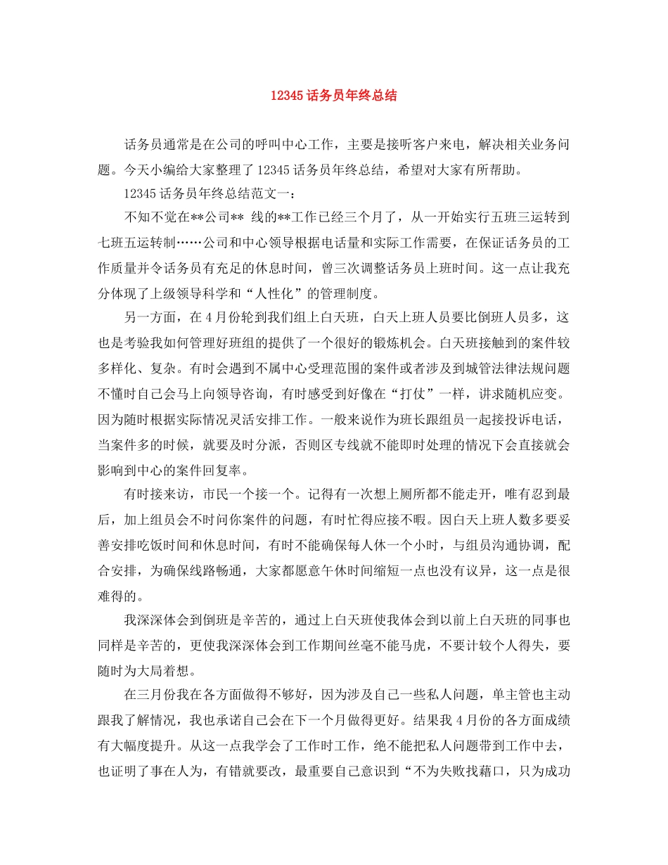 12345话务员年终总结 _第1页