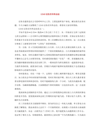 12345话务员年终总结 