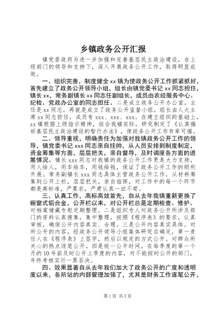乡镇政务公开汇报