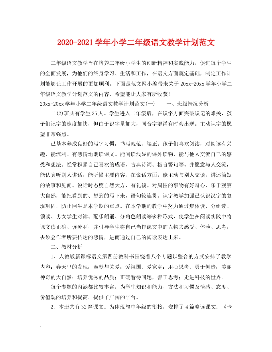 2020-2021学年小学二年级语文教学计划范文 _第1页