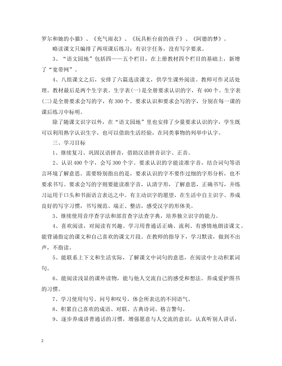 2020-2021学年小学二年级语文教学计划范文 _第2页