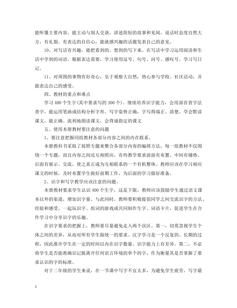 2020-2021学年小学二年级语文教学计划范文 _第3页