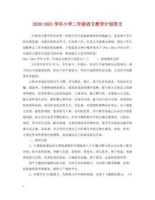 2020-2021学年小学二年级语文教学计划范文 