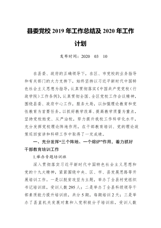 县委党校2019年工作总结及2020年工作计划 