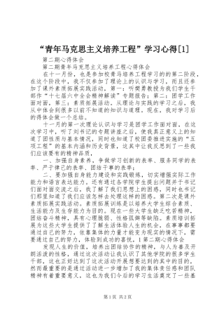 “青年马克思主义培养工程”学习心得[1]
