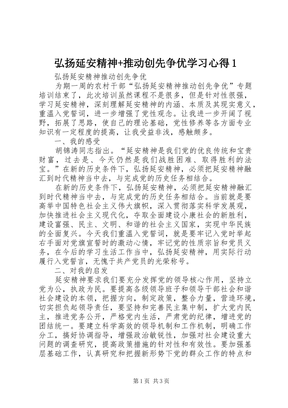 弘扬延安精神+推动创先争优学习心得1_第1页