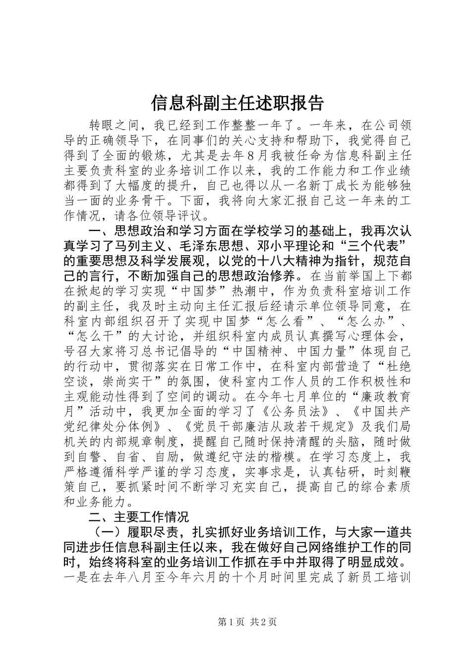 信息科副主任述职报告_第1页