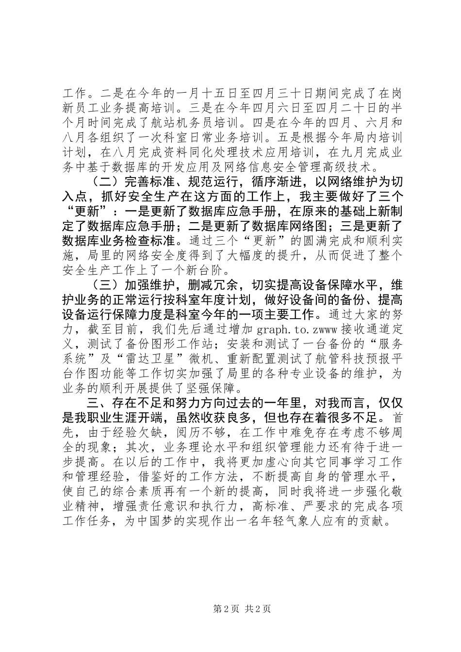 信息科副主任述职报告_第2页