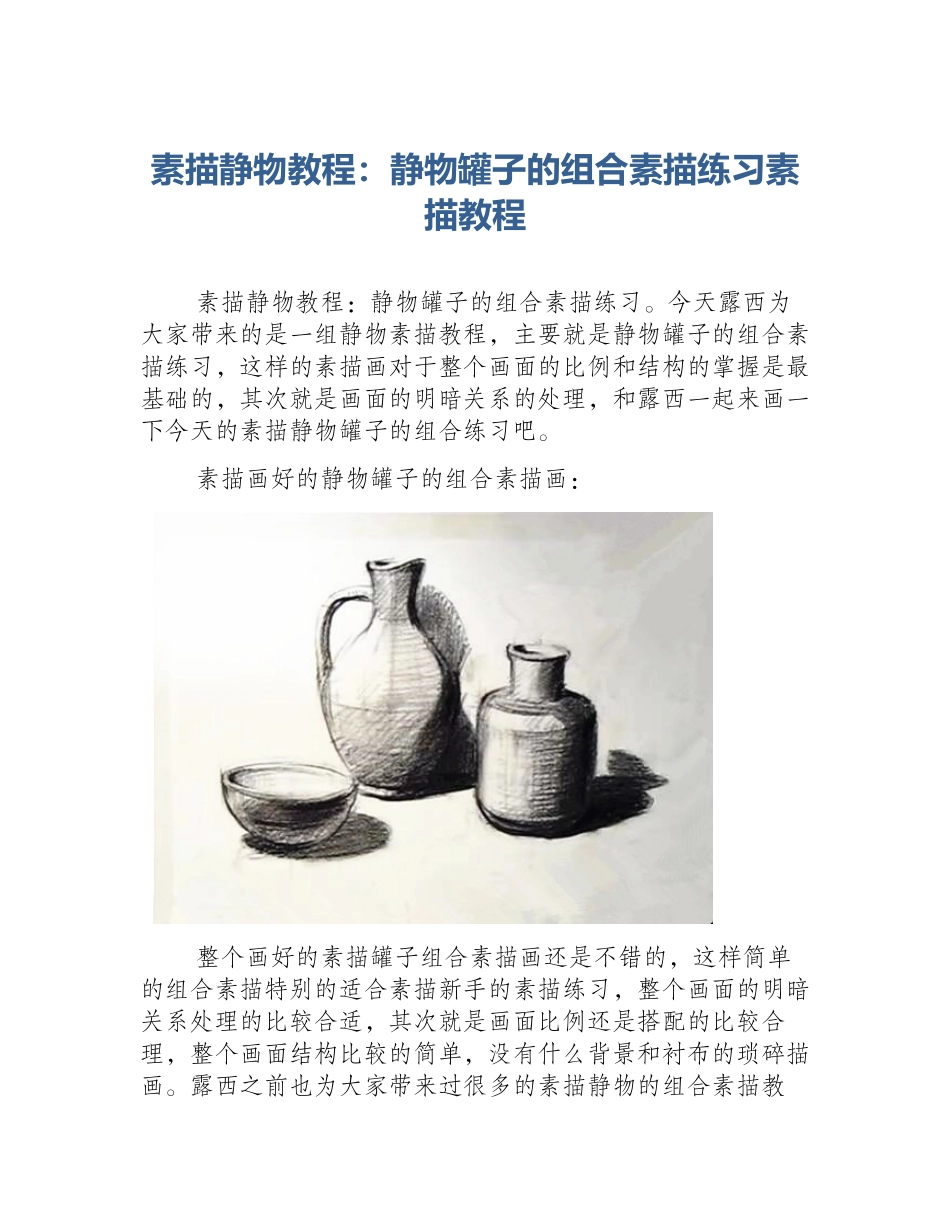 素描静物教程：静物罐子的组合素描练习素描教程_第1页
