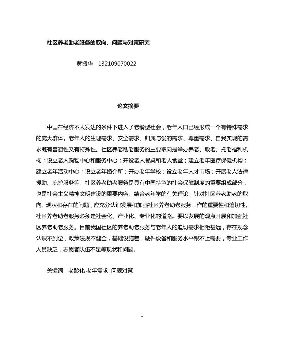 社区养老助老服务的取向问题与对策研究 _第1页