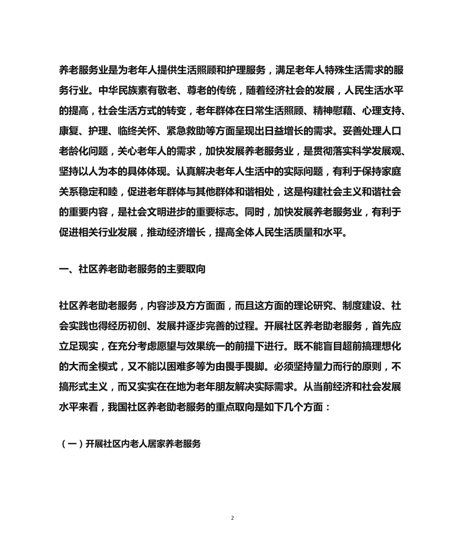 社区养老助老服务的取向问题与对策研究 _第2页