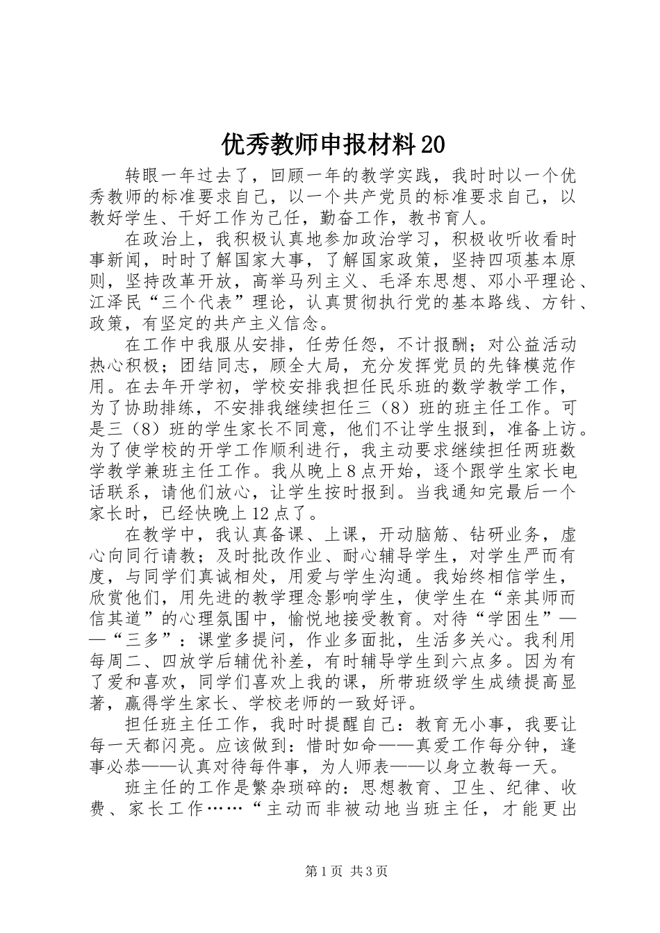 优秀教师申报材料20_第1页