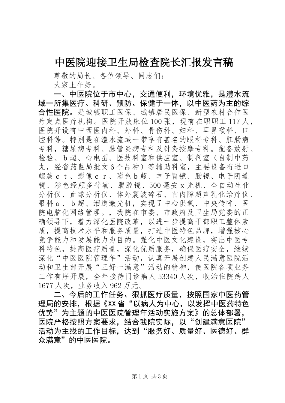 中医院迎接卫生局检查院长汇报发言稿_第1页