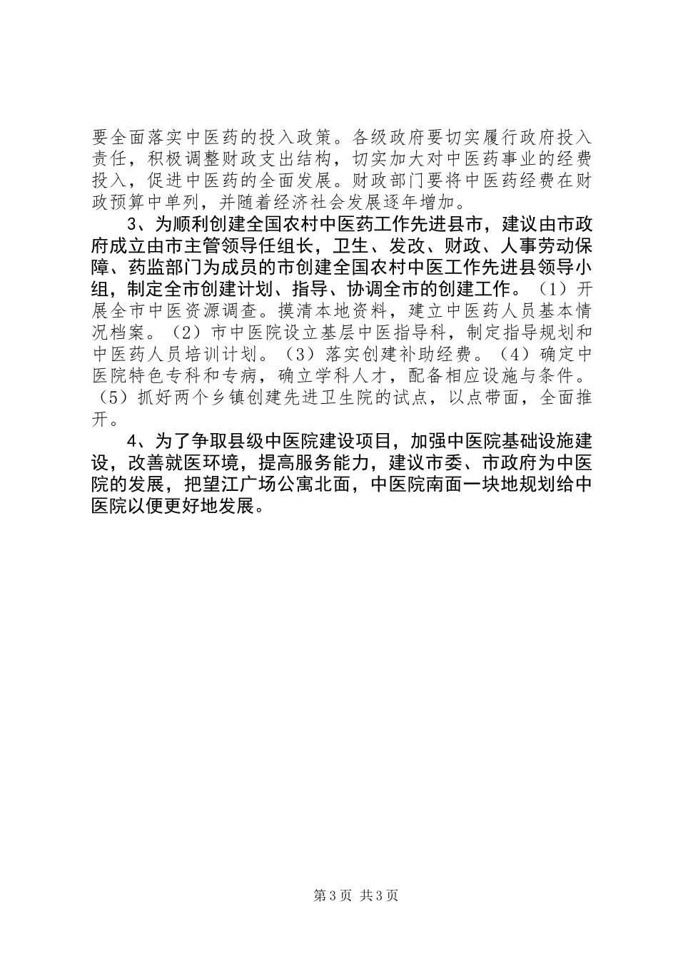 中医院迎接卫生局检查院长汇报发言稿_第3页