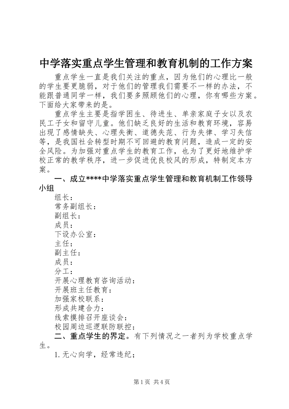 中学落实重点学生管理和教育机制的工作方案_第1页