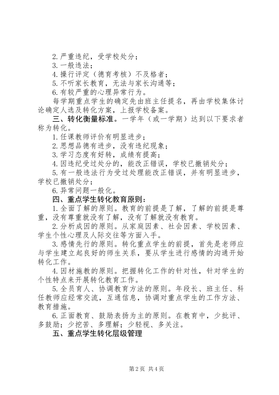 中学落实重点学生管理和教育机制的工作方案_第2页