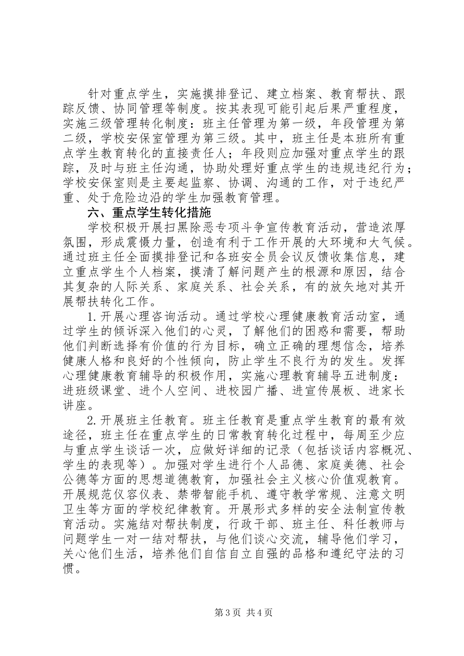 中学落实重点学生管理和教育机制的工作方案_第3页