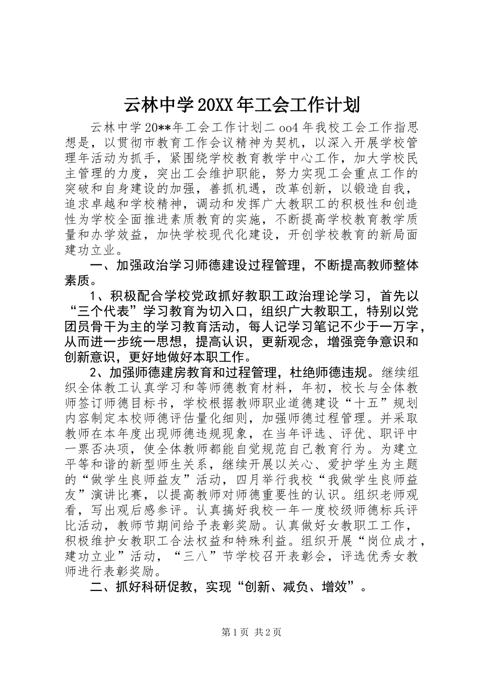 云林中学20XX年工会工作计划_第1页