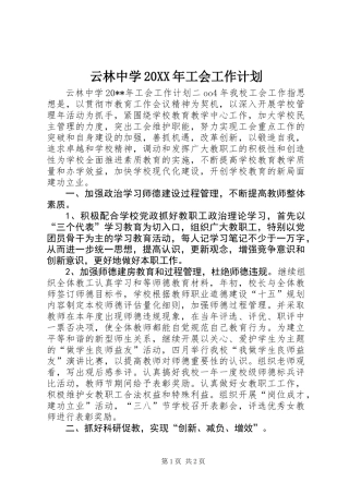 云林中学20XX年工会工作计划