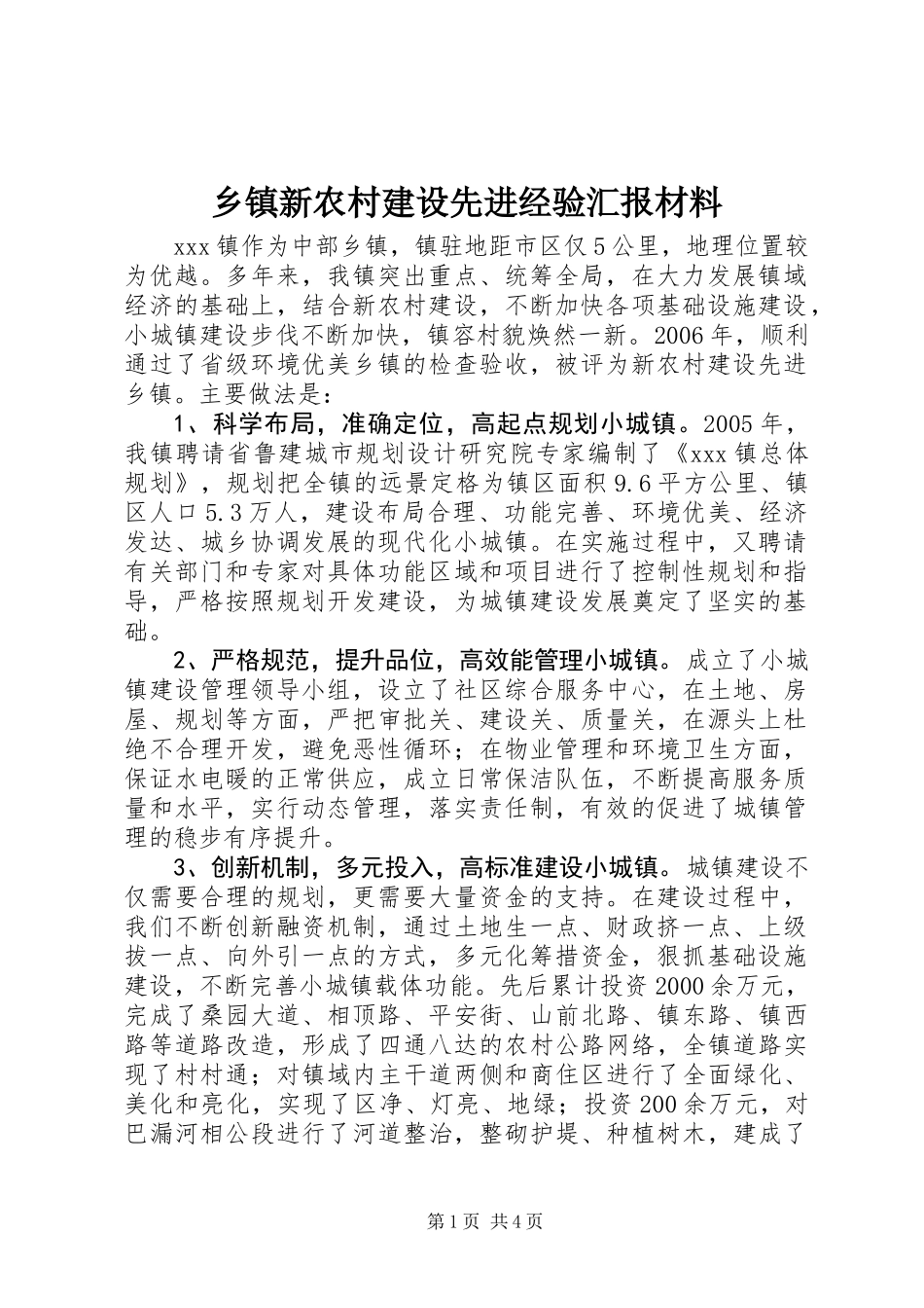 乡镇新农村建设先进经验汇报材料_第1页