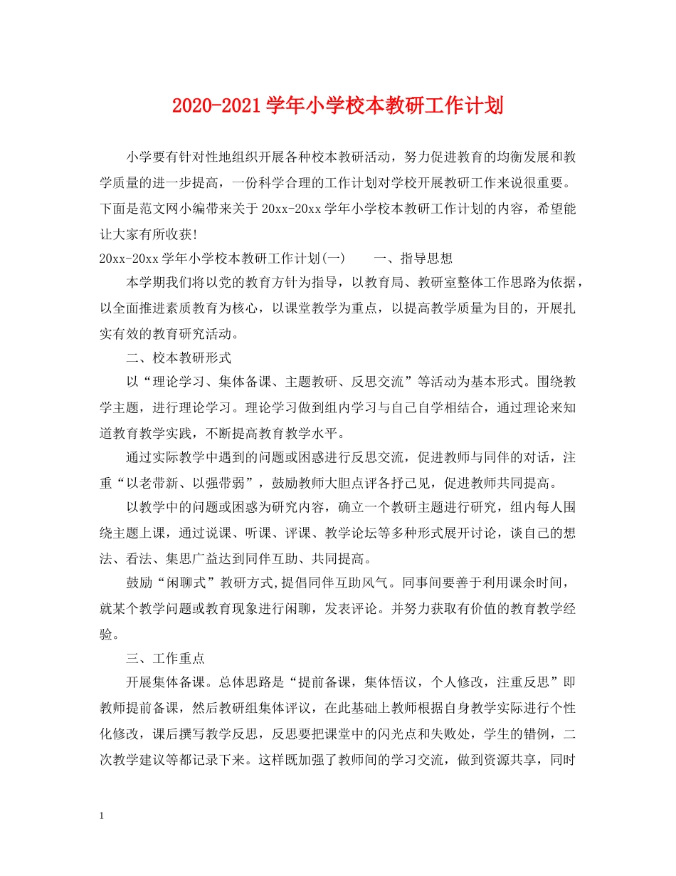 2020-2021学年小学校本教研工作计划 _第1页