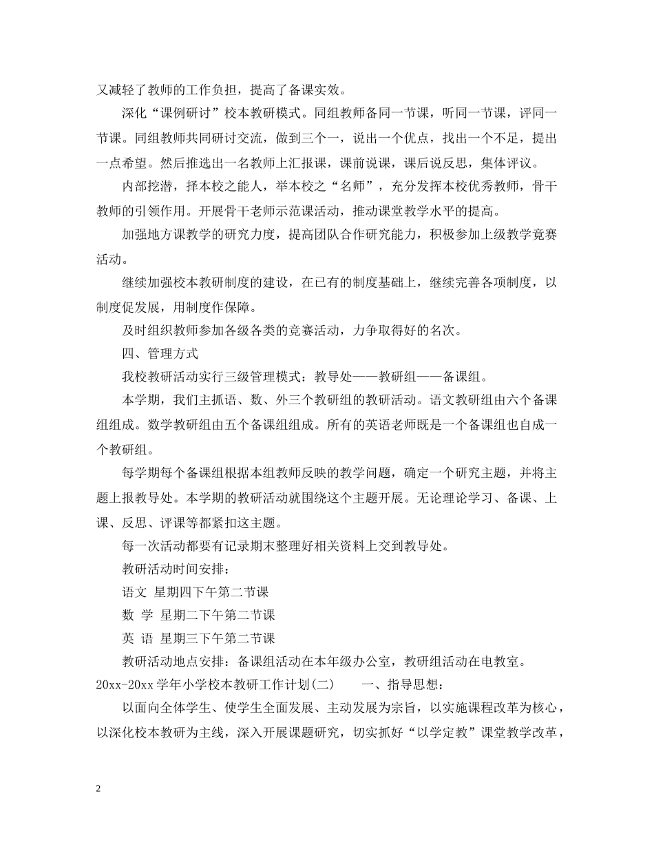 2020-2021学年小学校本教研工作计划 _第2页