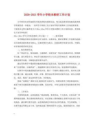 2020-2021学年小学校本教研工作计划 