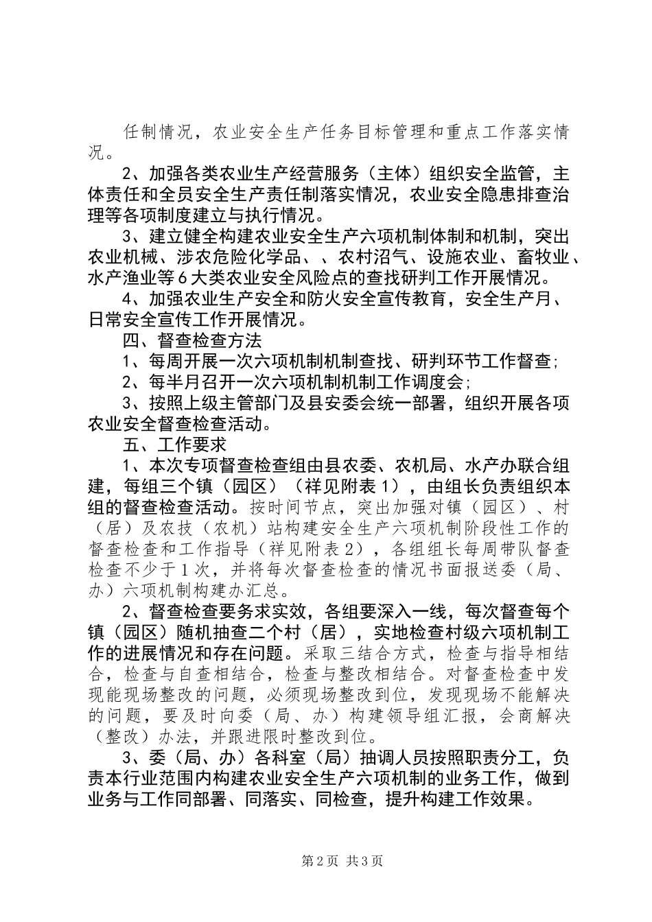 农业安全生产构建“六项机制”工作专项督查检查方案_第2页