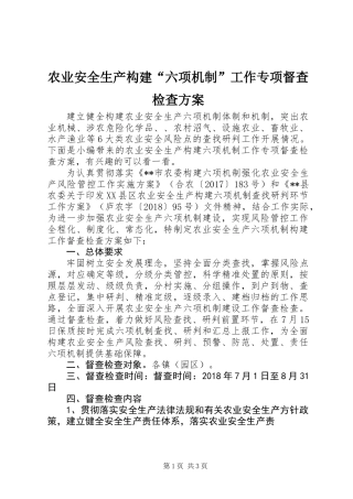 农业安全生产构建“六项机制”工作专项督查检查方案