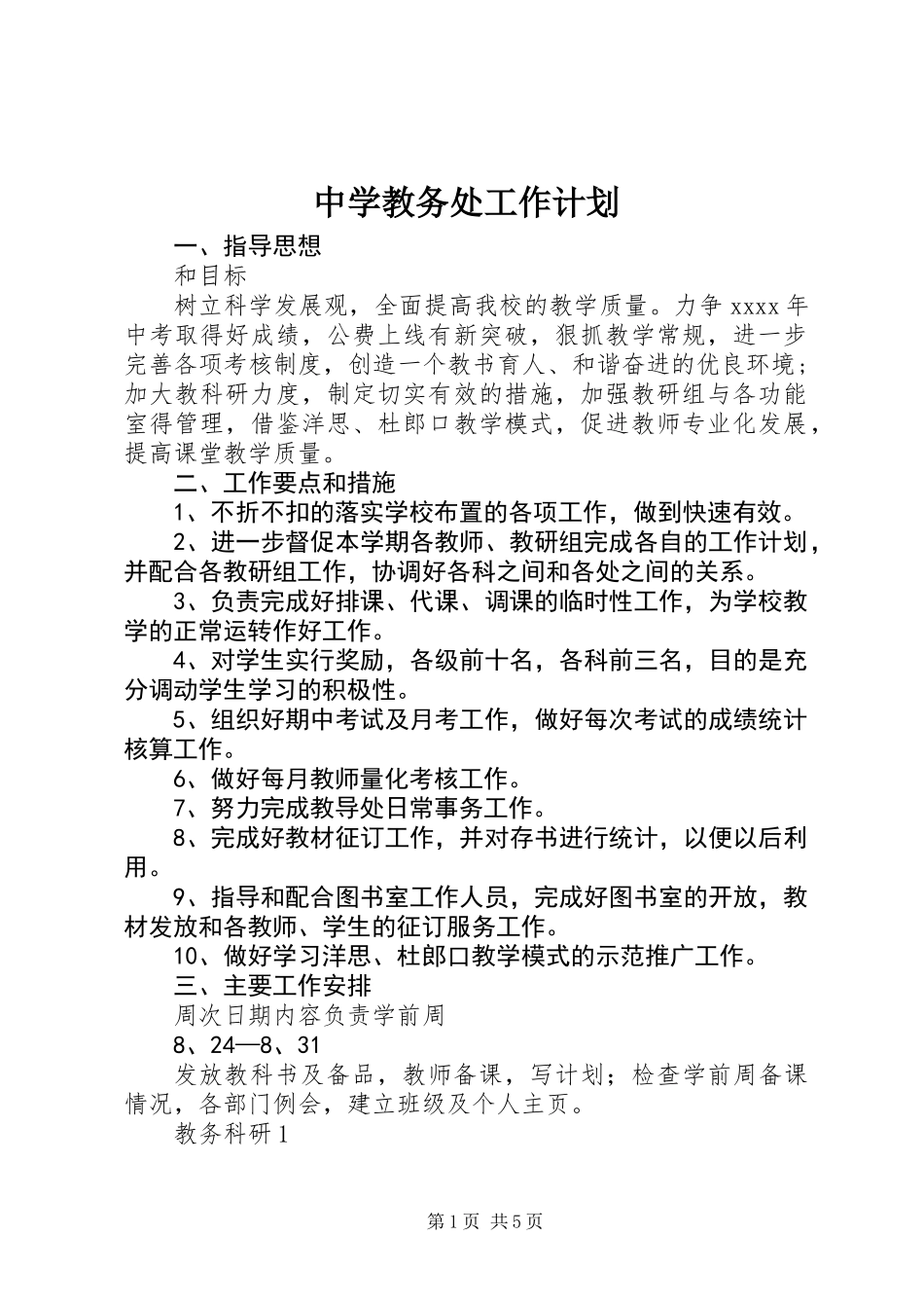 中学教务处工作计划_第1页