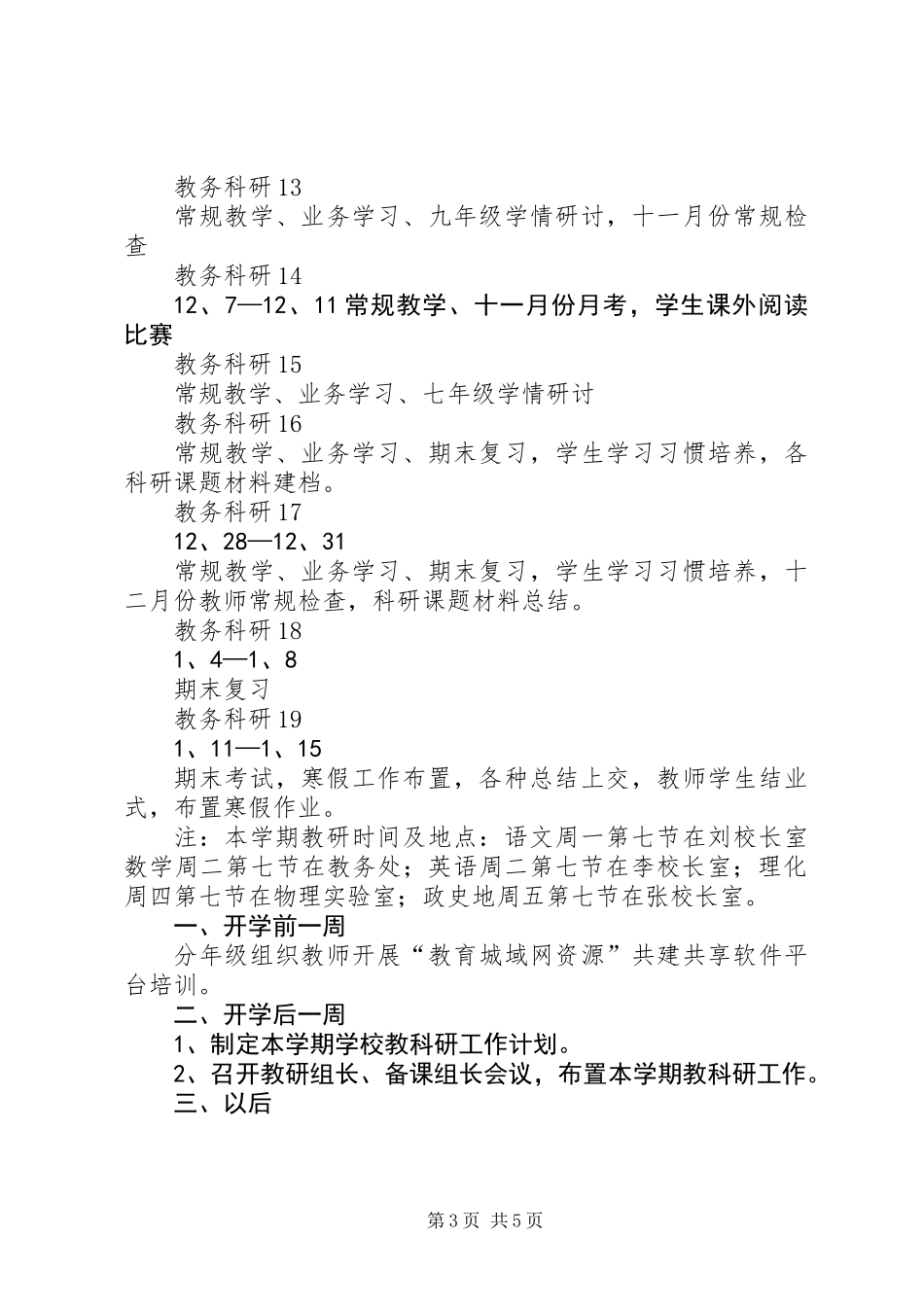 中学教务处工作计划_第3页