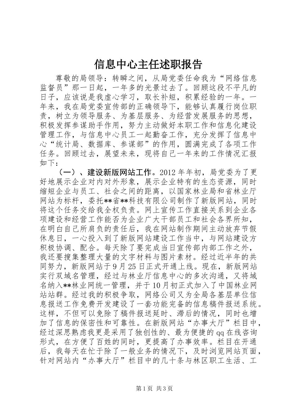 信息中心主任述职报告_第1页