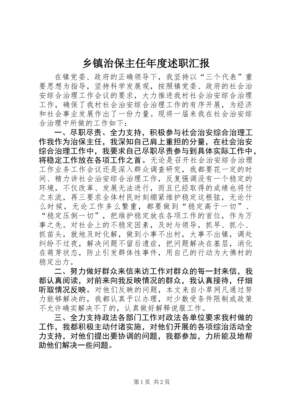 乡镇治保主任年度述职汇报_第1页