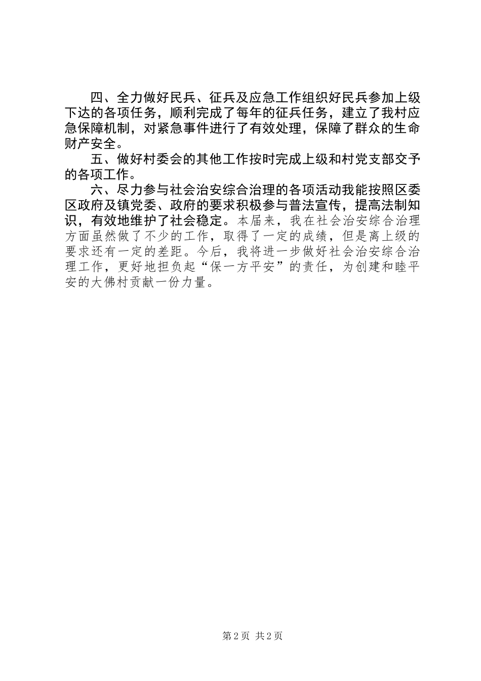 乡镇治保主任年度述职汇报_第2页