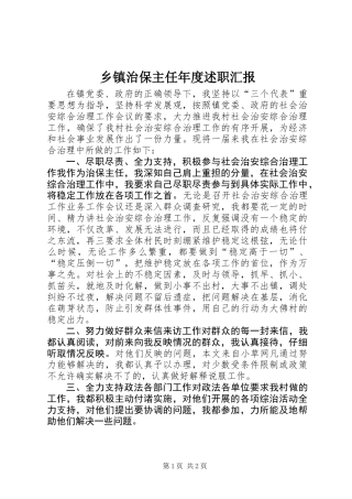 乡镇治保主任年度述职汇报