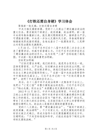 《打铁还需自身硬》学习体会