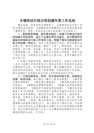 乡镇依法行政示范创建年度工作总结