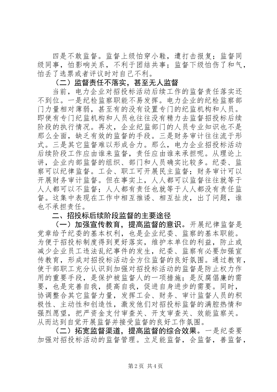 供电企业纪委组织监督职能浅谈_第2页