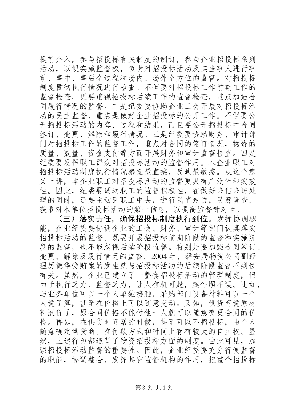 供电企业纪委组织监督职能浅谈_第3页