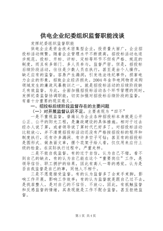 供电企业纪委组织监督职能浅谈