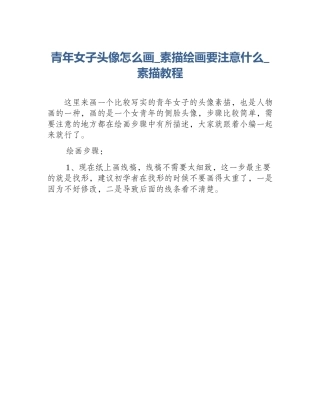 青年女子头像怎么画_素描绘画要注意什么_素描教程