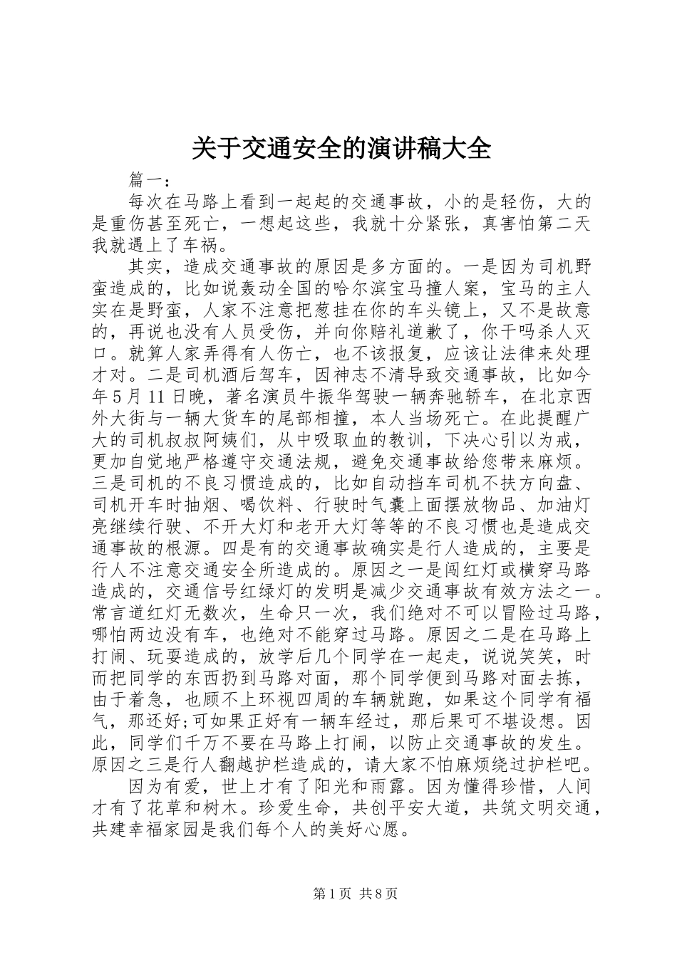 关于交通安全的演讲稿大全_第1页