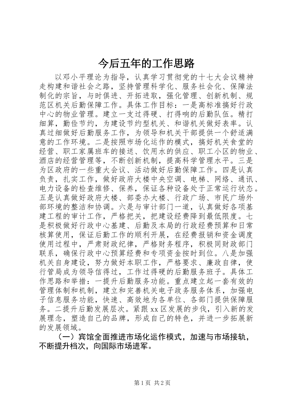 今后五年的工作思路_第1页
