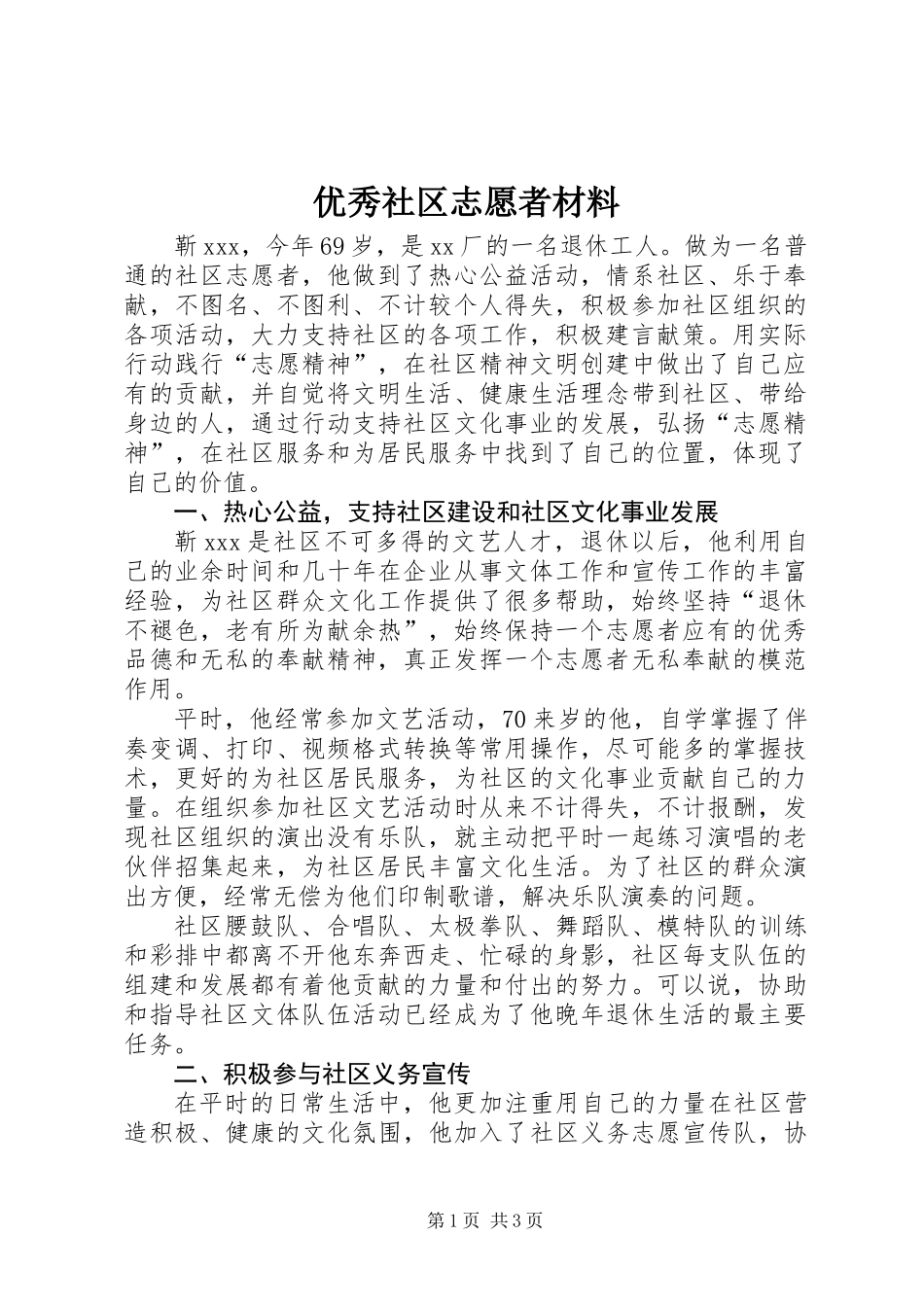 优秀社区志愿者材料_第1页